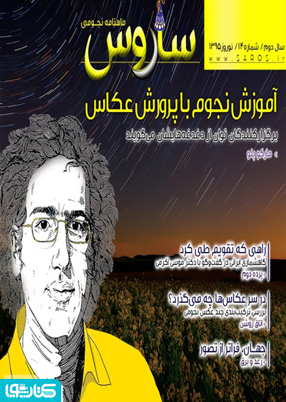 ماهنامه نجومی ساروس - شماره 14