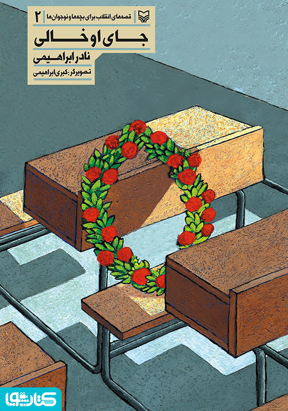 جای او خالی