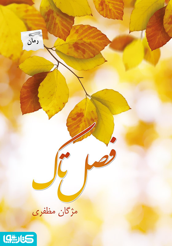 رمان فصل تاک