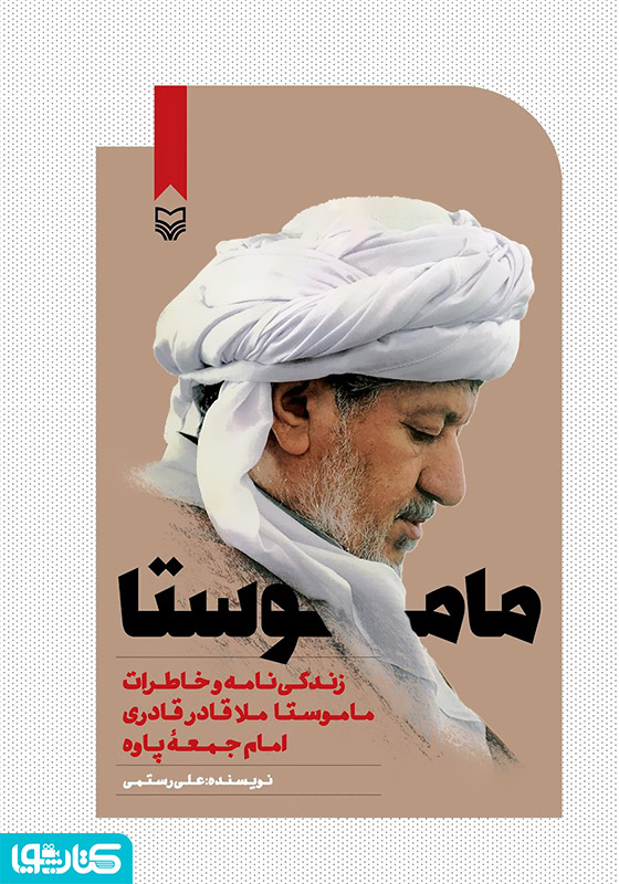 ماموستا: زندگی‌نامه و خاطرات ماموستا ملاقادر قادری امام جمعه پاوه