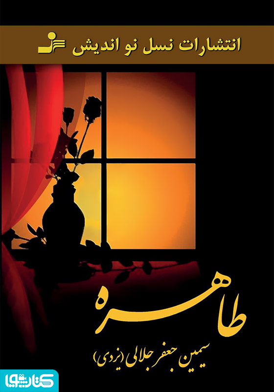 رمان طاهره