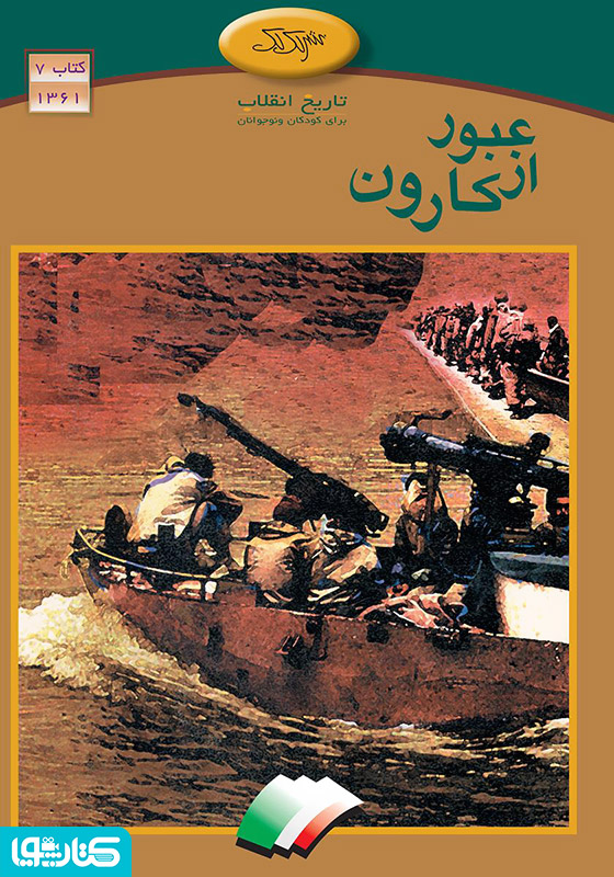 عبور از کارون