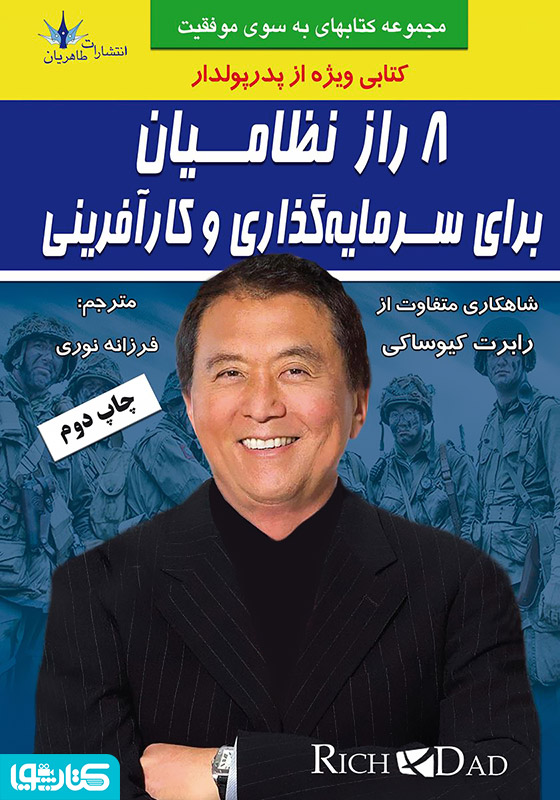 8 راز نظامیان برای سرمایه گذاری و کارآفرینی