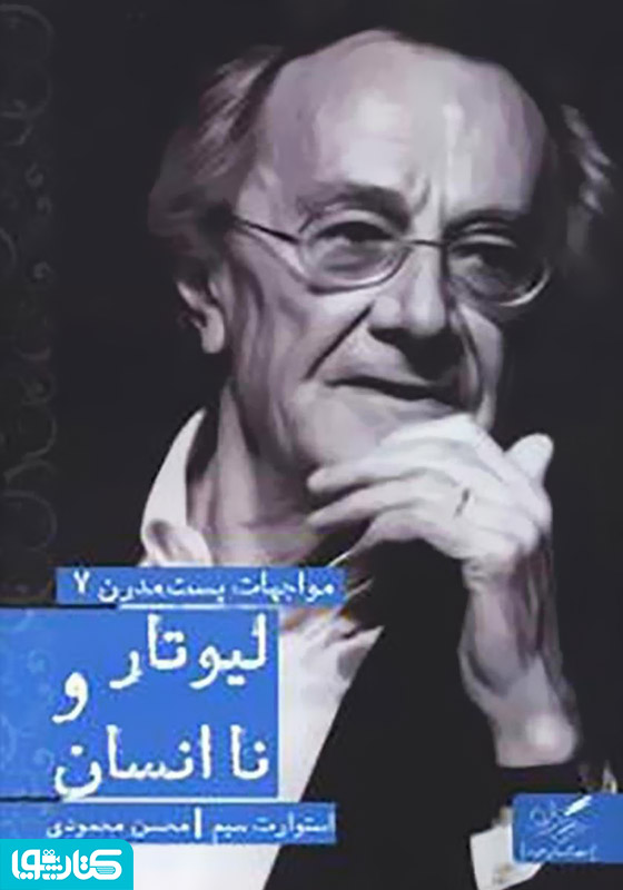 لیوتار و ناانسان