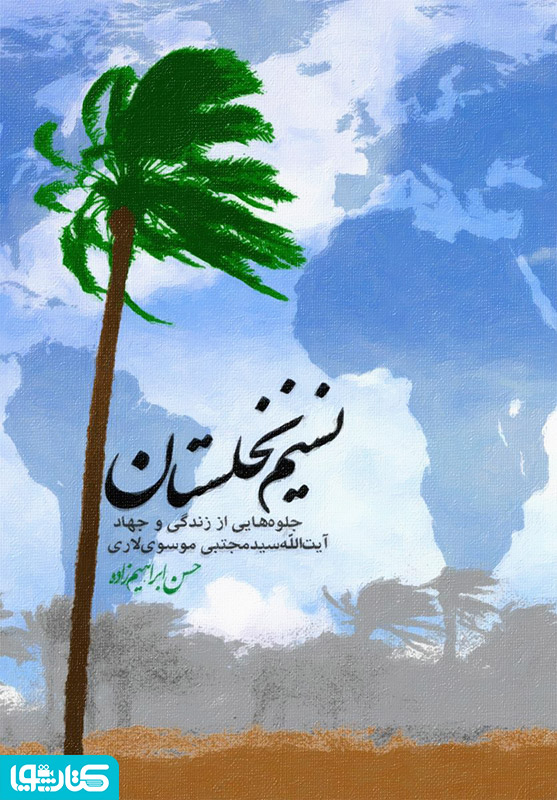 نسیم نخلستان: جلوه هایی از زندگی حضرت آیت الله موسوی لاری