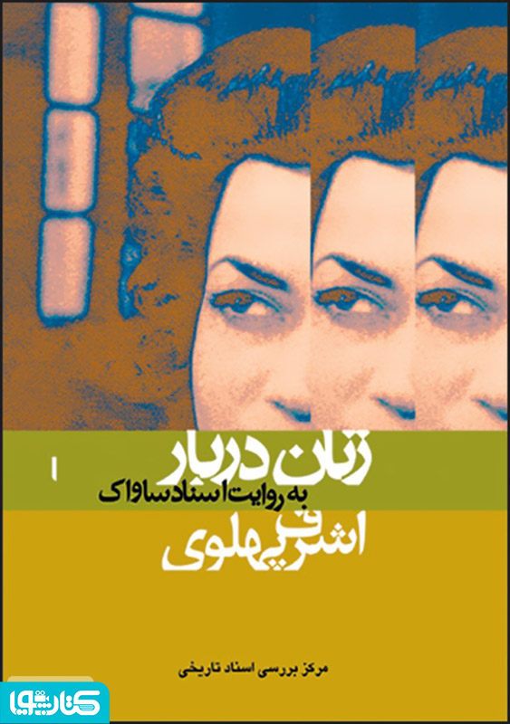 اشرف پهلوی: زنان دربار به روایت اسناد
