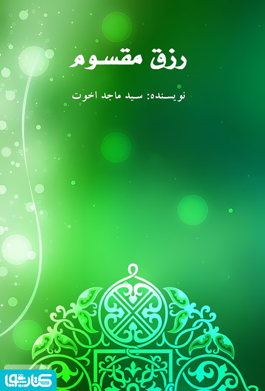 رزق مقسوم