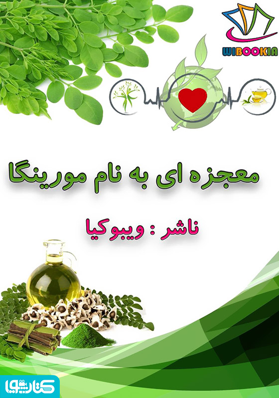 معجزه‌ای به نام مورینگا