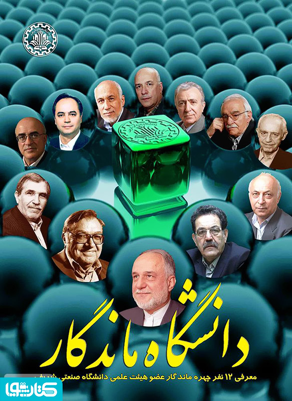 دانشگاه ماندگار