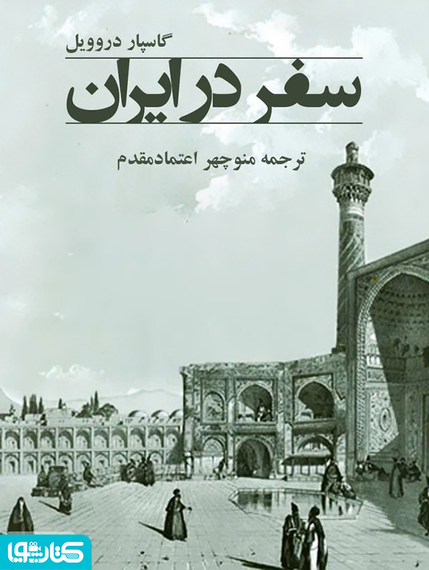 سفر در ایران