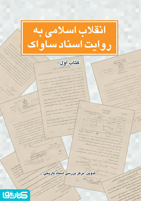 انقلاب اسلامی به روایت اسناد ساواک