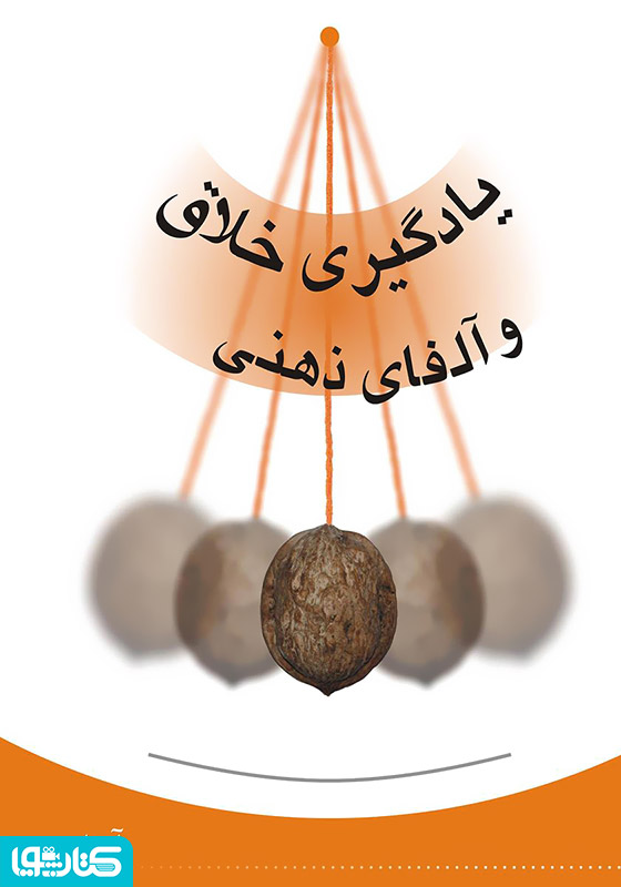 یادگیری خلاق و الفای ذهنی