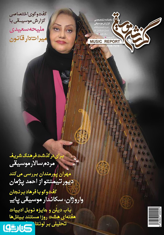 ماهنامه گزارش موسیقی ـ مهر 1395 (شماره مسلسل 85)