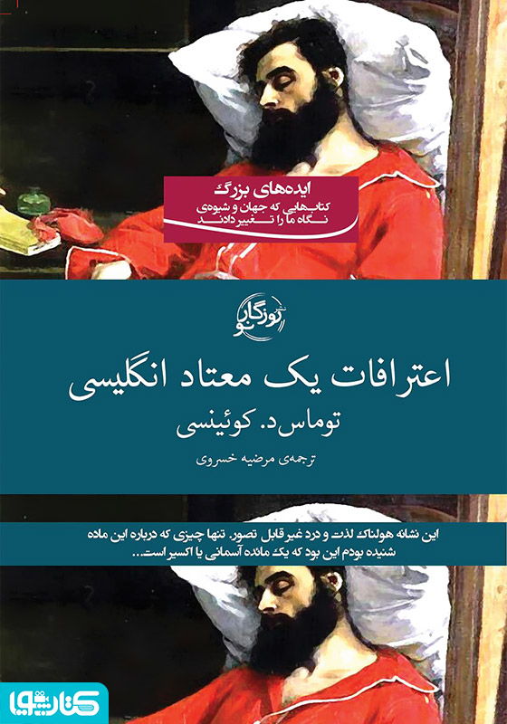 اعترافات یک معتاد انگلیسی