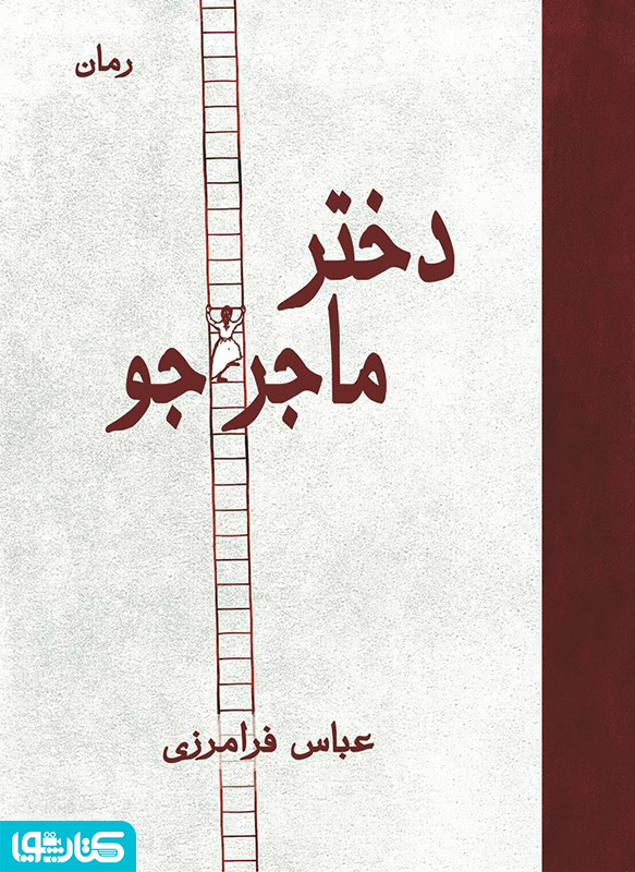 رمان دختر ماجراجو