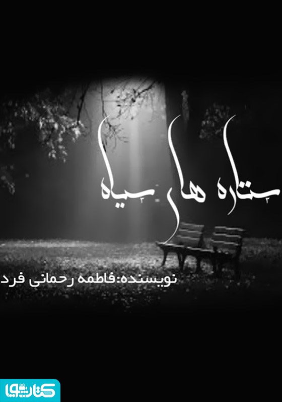 رمان ستاره های سیاه