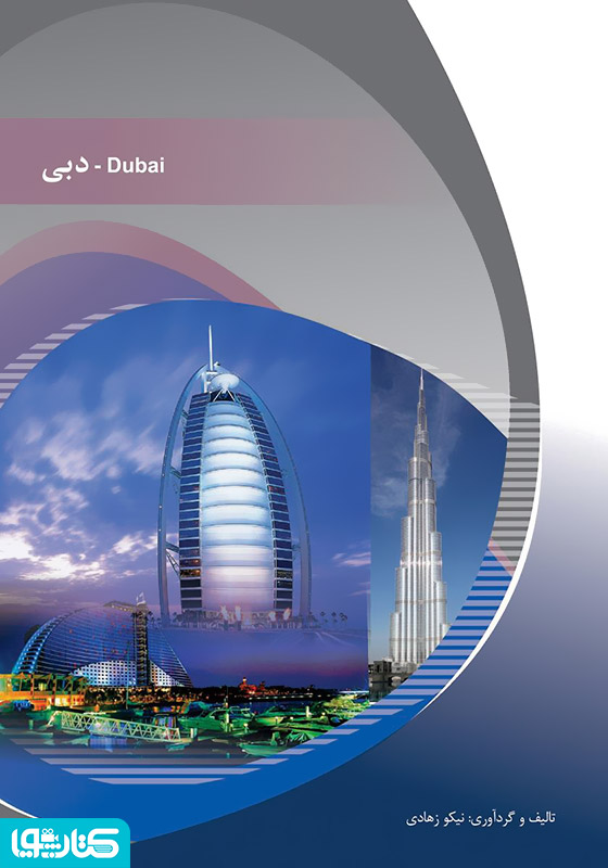 دبی (Dubai)