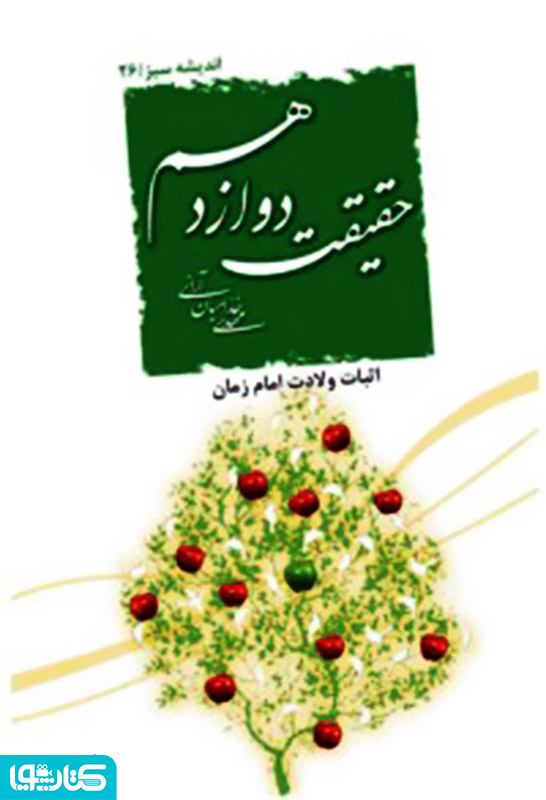 حقیقت دوازدهم