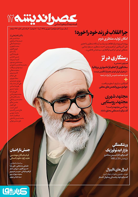 عصر اندیشه - شماره 12