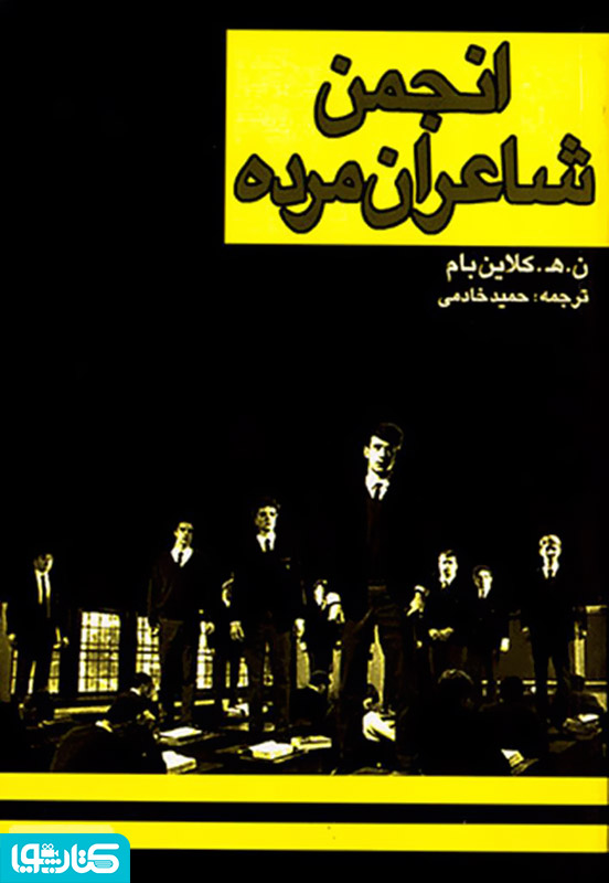 رمان انجمن شاعران مرده
