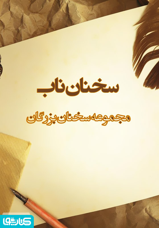 سخنان ناب