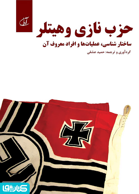 حزب نازی و هیتلر (ساختار شناسی، عملیات ها و افراد معروف آن)