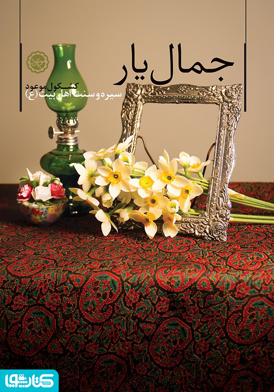 جمال یار