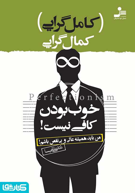 کمال‌گرایی یا کامل‌گرایی