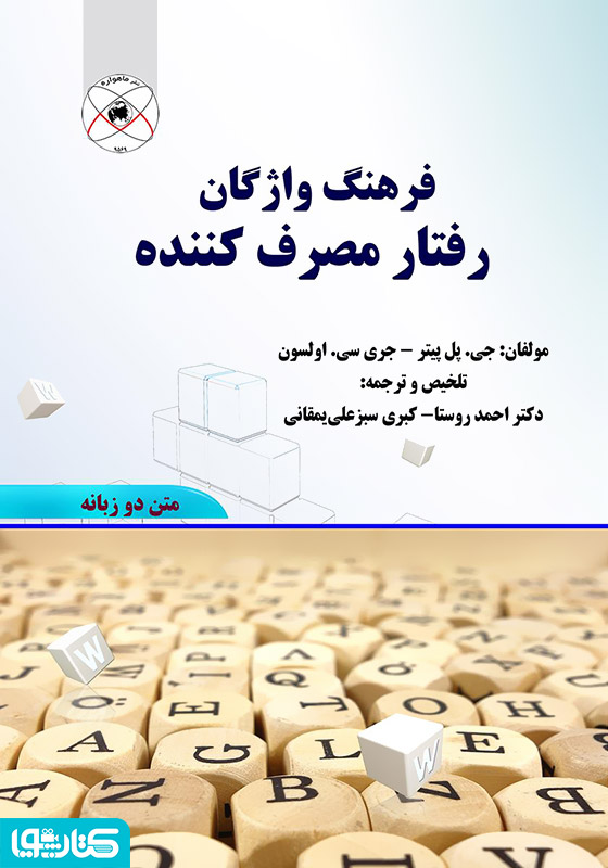 فرهنگ واژگان رفتار مصرف کننده