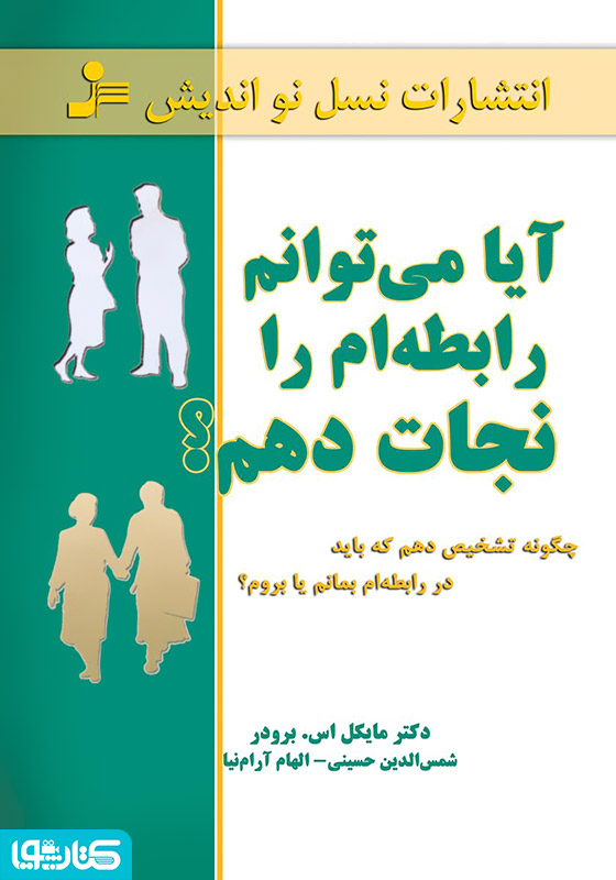 آیا می‌توانم رابطه‌ام را نجات دهم؟