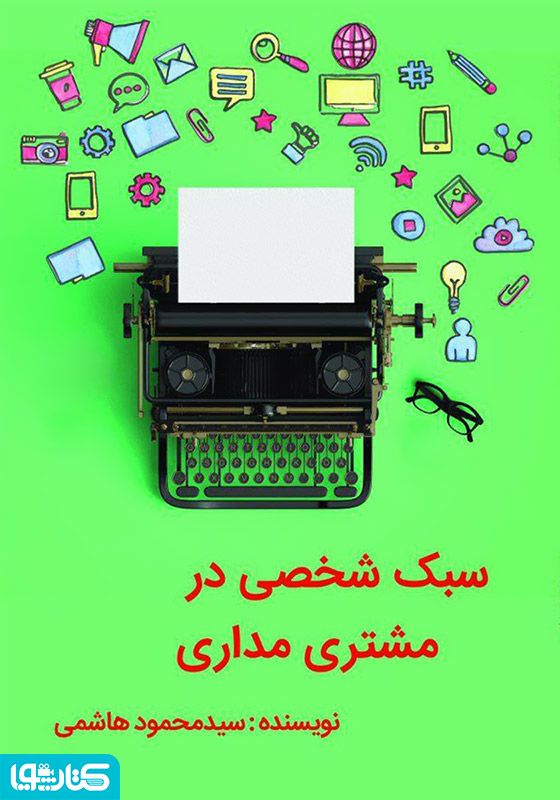 سبک شخصی در مشتری مداری