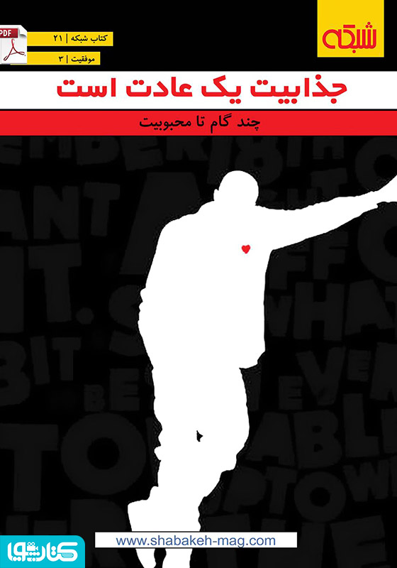 جذابیت یک عادت است
