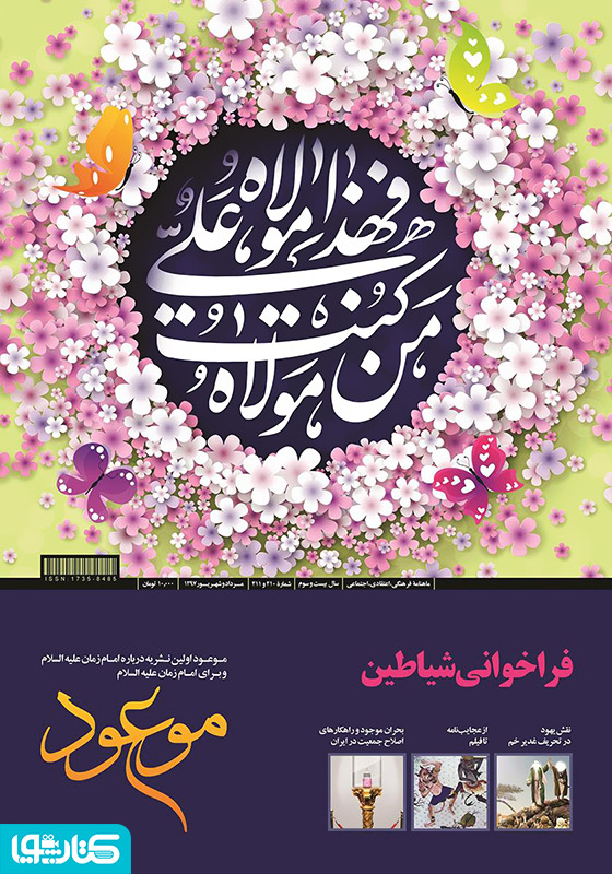 ماهنامه موعود - شماره 210 و 211