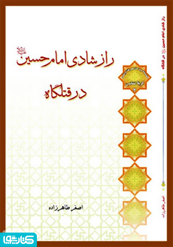 راز شادی امام حسین (ع) در قتلگاه