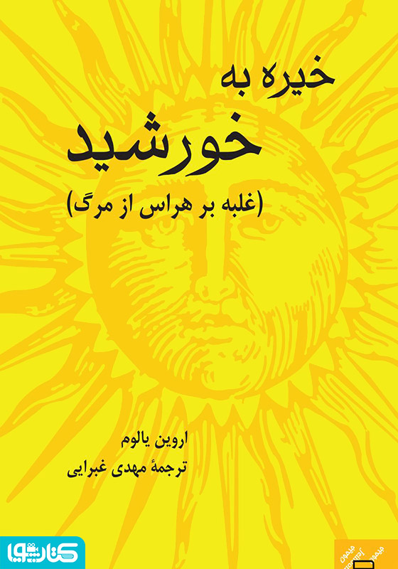 خیره به خورشید: غلبه بر هراس از مرگ