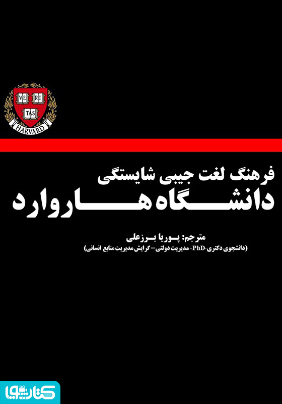 فرهنگ لغت جیبی شایستگی هاروارد