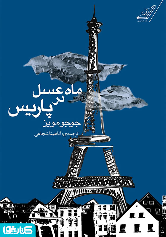 رمان ماه‌ عسل در پاریس
