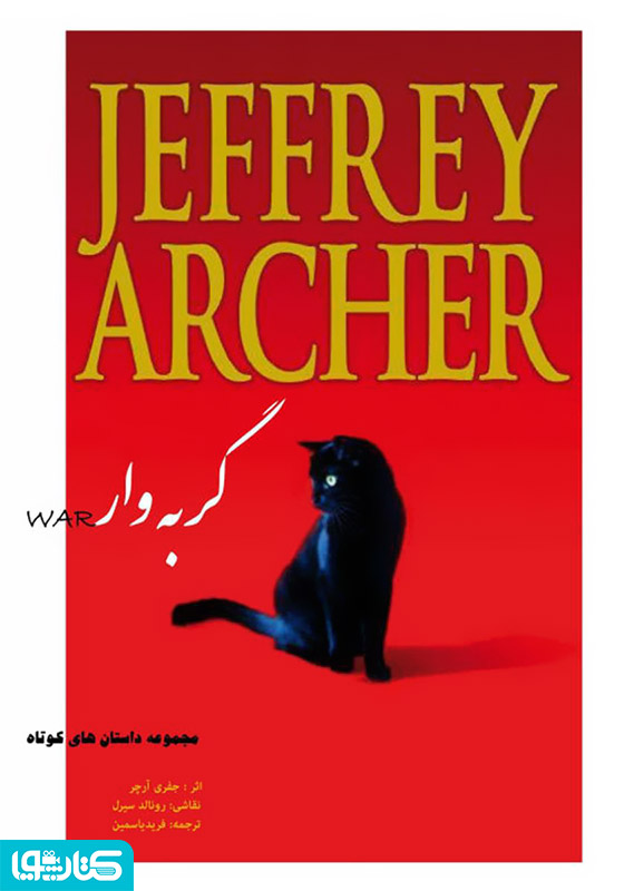 گربه وار