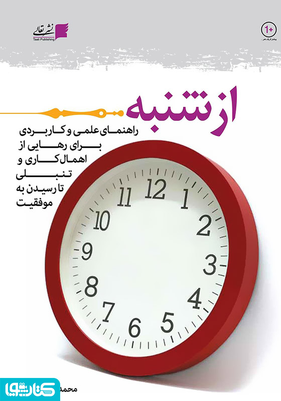 از شنبه: راهنمای علمی و کاربردی از اهمال کاری و تنبلی تا موفقیت