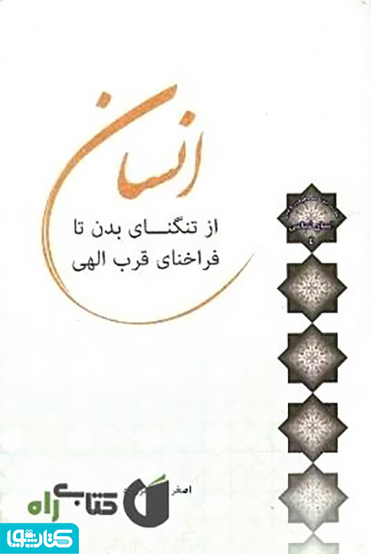 انسان؛ از تنگنای بدن تا فراخنای قرب الهی