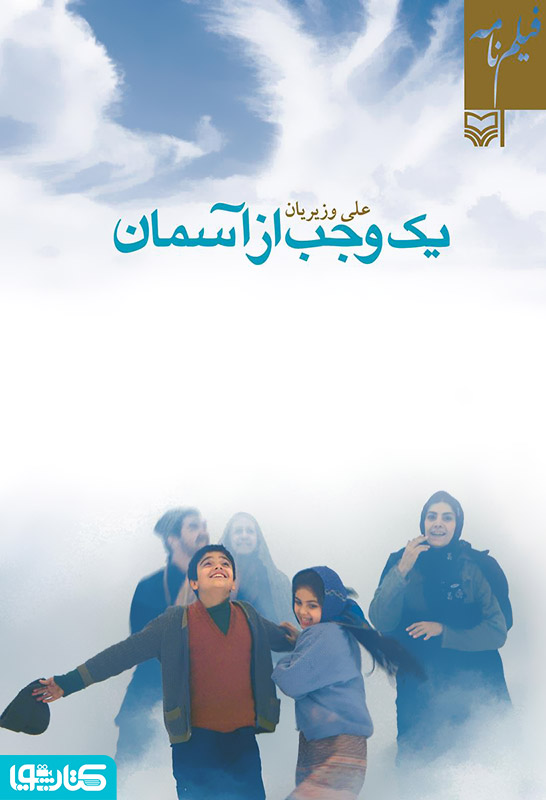 فیلمنامه یک وجب از آسمان
