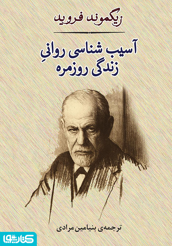آسیب‌شناسی روانی زندگی روزمره