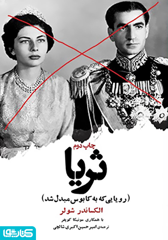 ثریا (رویایی که به کابوس مبدل شد)