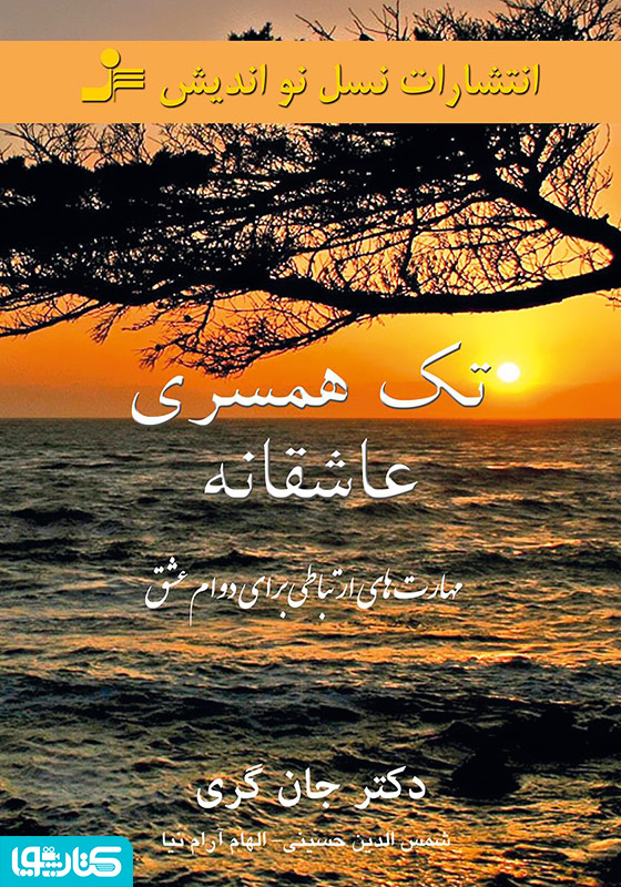 تک همسری عاشقانه