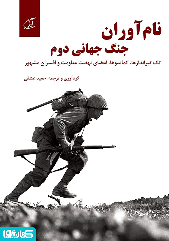 نام آوران جنگ جهانی دوم
