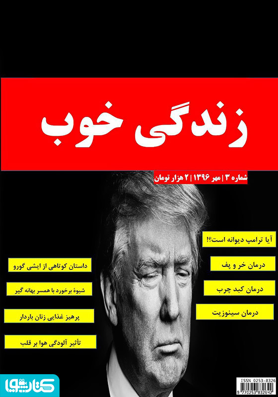 ماهنامه زندگی خوب - شماره 3