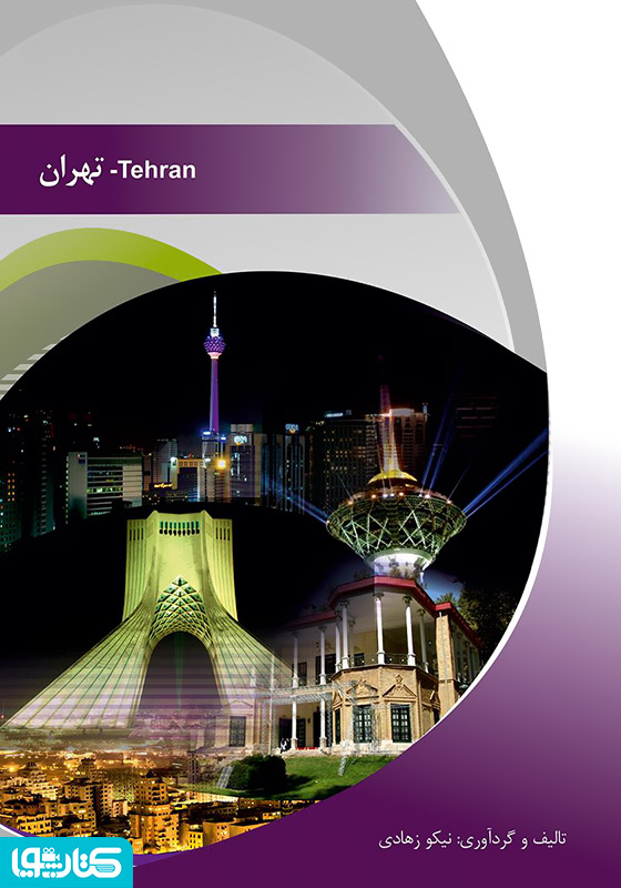 تهران (Tehran)