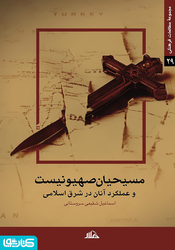مسیحیان صهیونیست و عملکرد آنان در شرق اسلامی