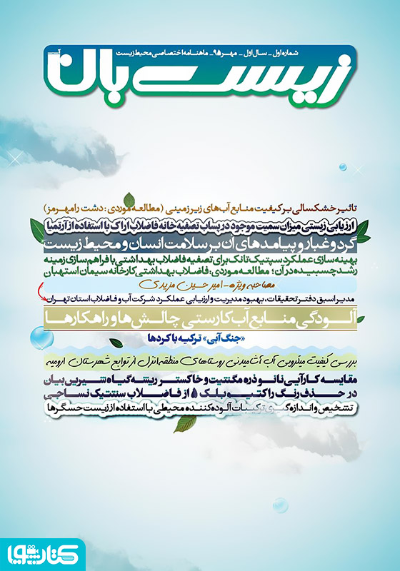 ماهنامه اختصاصی زیست‌بان آب - شماره اول؛ مهر 1395