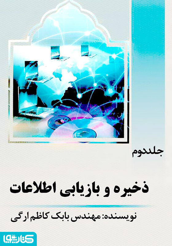 ذخیره و بازیابی اطلاعات - جلد دوم